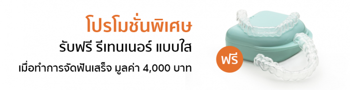 โปรโมชั่น จัดฟัน Bracket