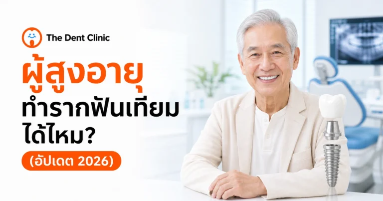ผู้สูงอายุทำรากฟันเทียมได้ไหม อัปเดต 2026