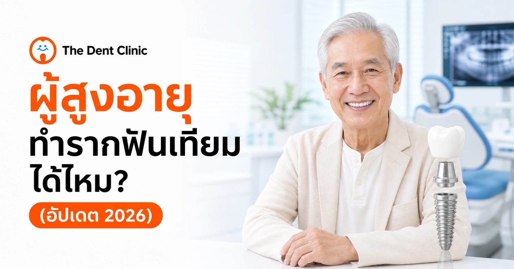 ผู้สูงอายุทำรากฟันเทียมได้ไหม อัปเดต 2026