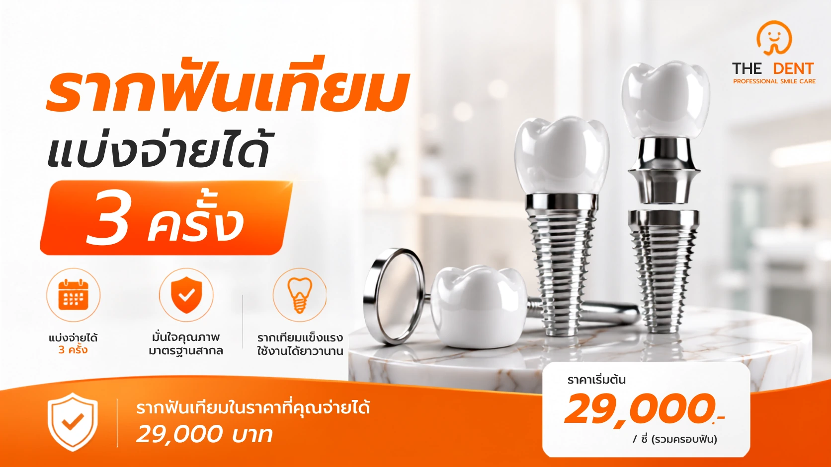 รากฟันเทียม ราคา 29,000 บาท รวมครอบฟัน The Dent Clinic